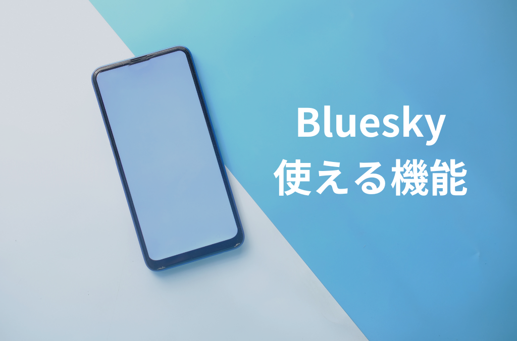 Blueskyで使える機