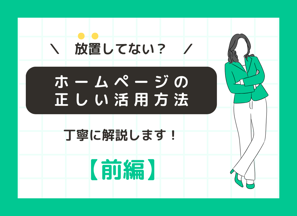 【前編】放置してない？ホームページの正しい活用方法を解説