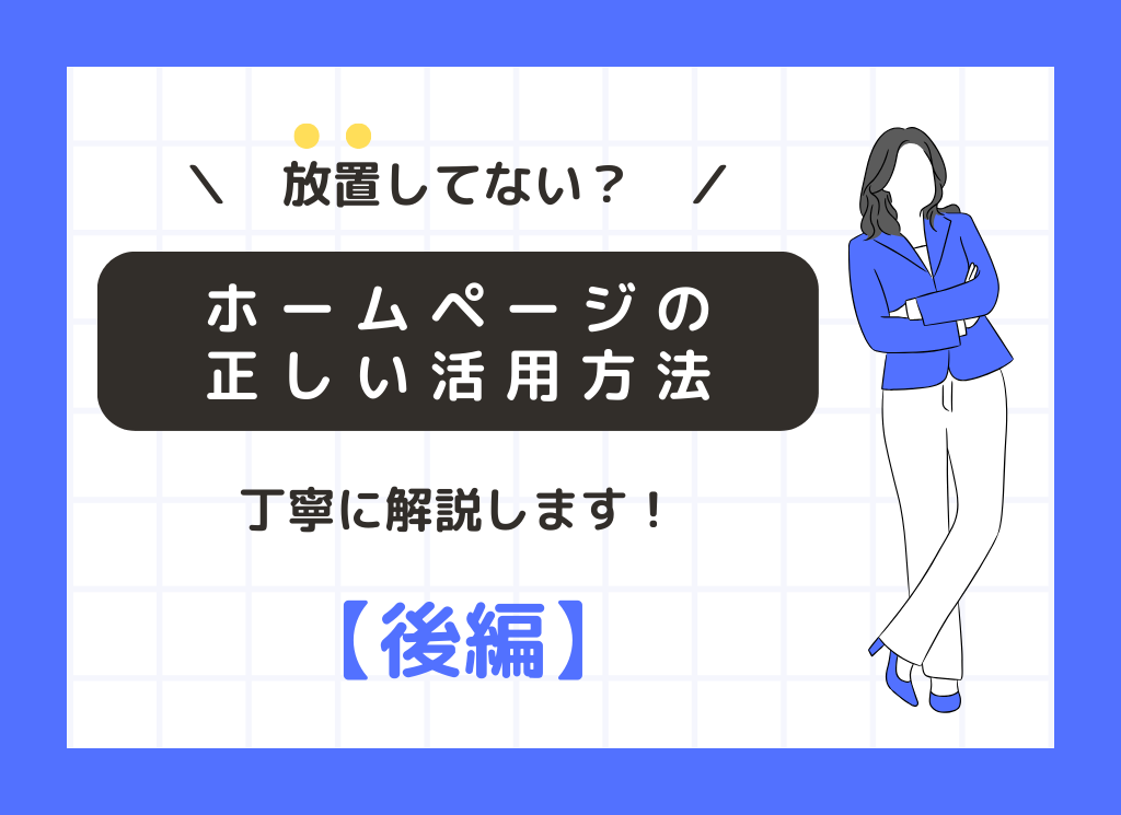 【後編】放置してない？ホームページの正しい活用方法を解説