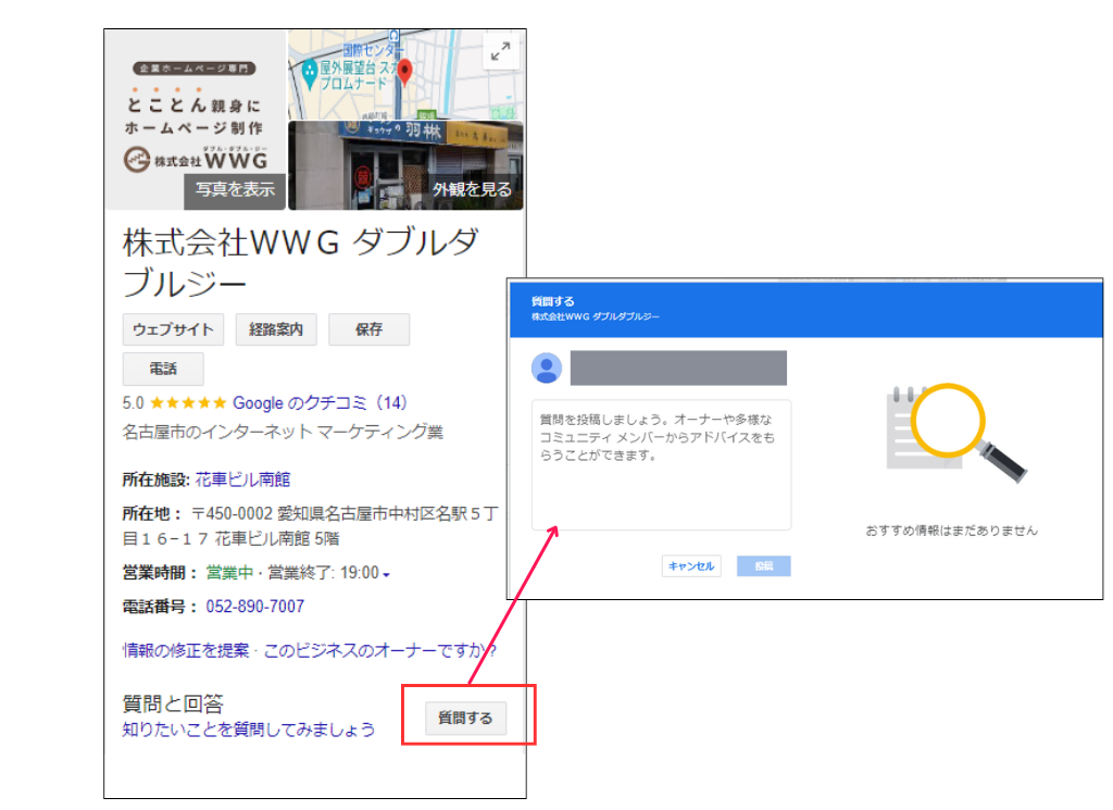 WWGのGoogleビジネスプロフィール_Q＆A機能
