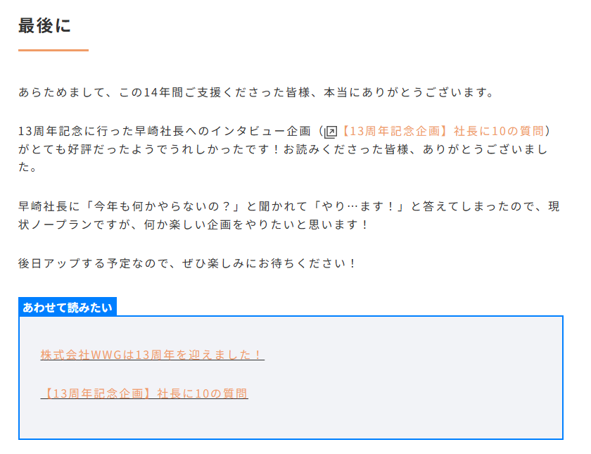 記事のまとめとして「後日何か企画をおこなって記事をアップしますね」と書いてある