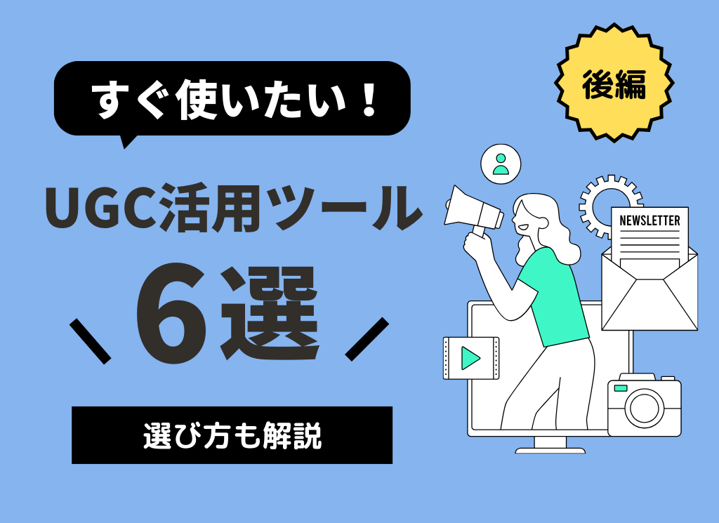 後編｜【BtoB】すぐ使いたい！UGC活用ツール6選！選び方も解説