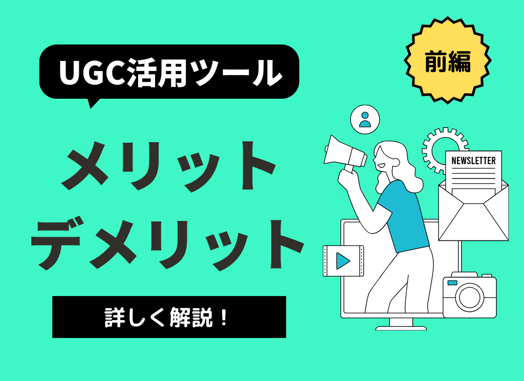 前編｜【BtoB】UGC活用ツールのメリット・デメリットを解説！