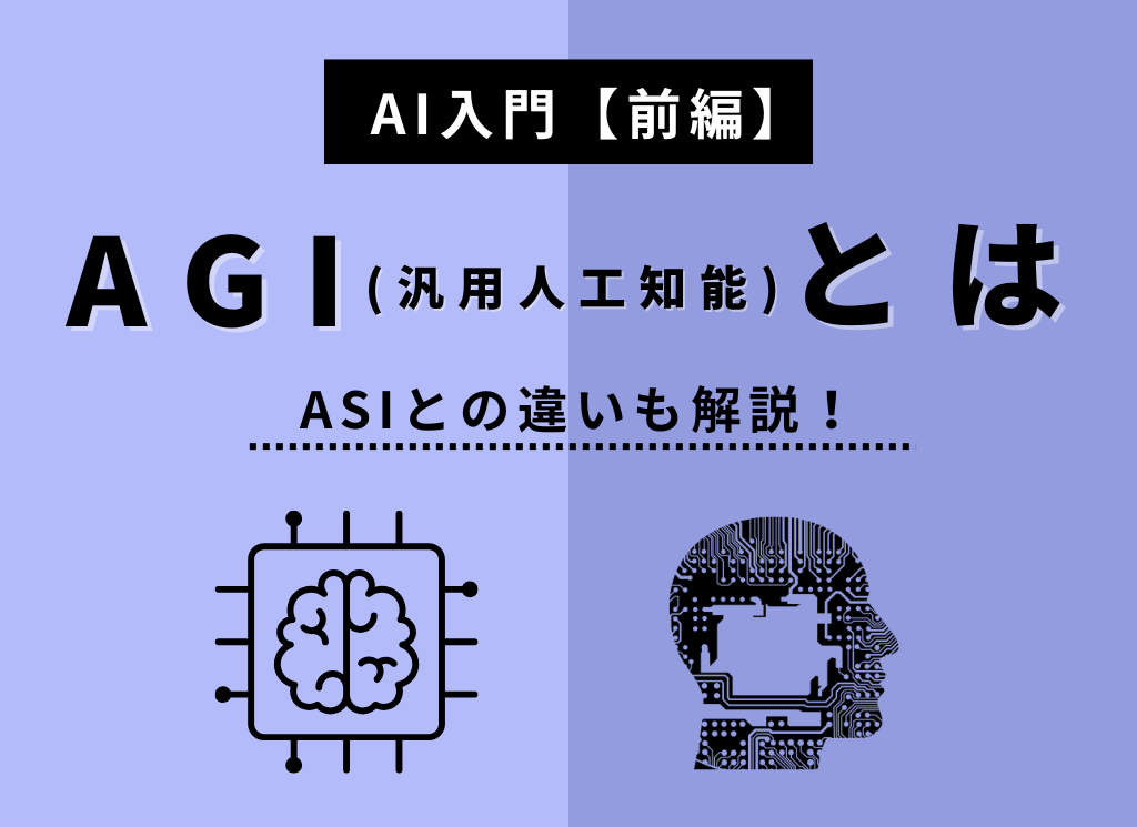 【AI入門】AGI(汎用人工知能)とは？ASIとの違いも解説