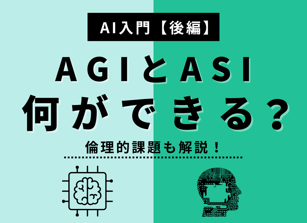 【AI入門】AGIとASIは何ができる？倫理的課題やリスクも解説！