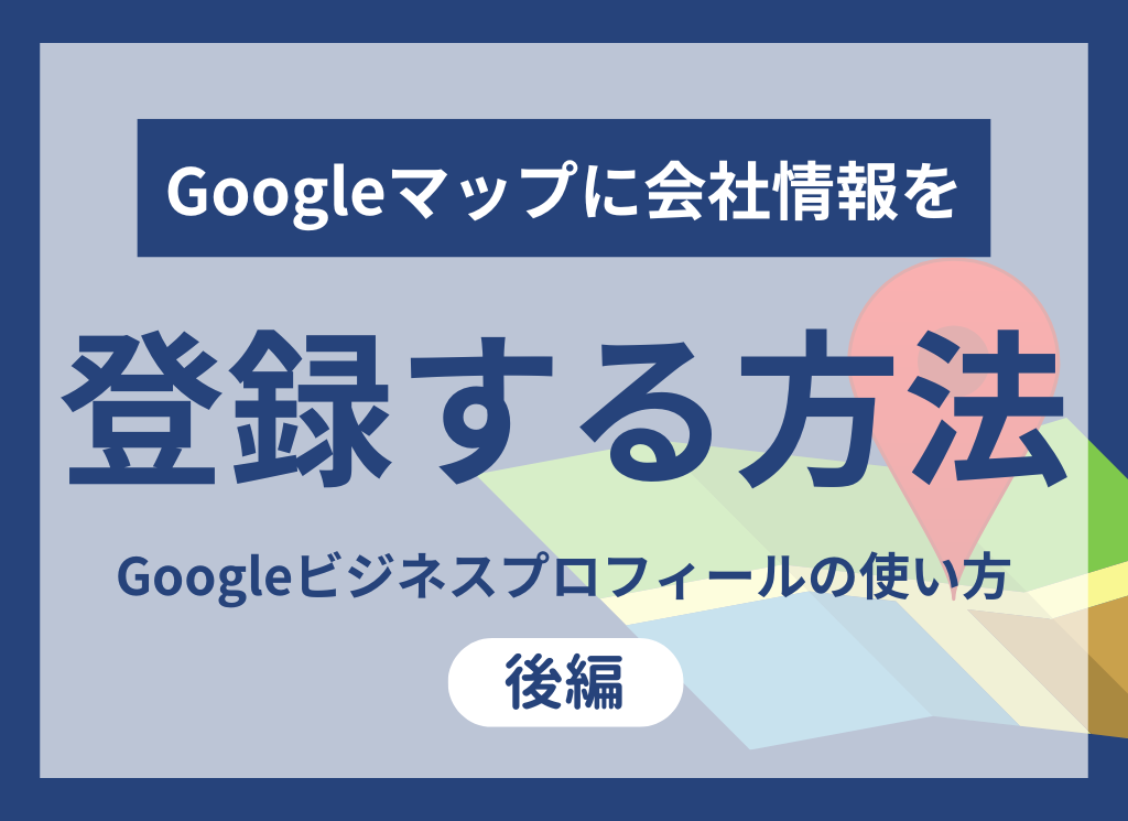 Googleマップに会社情報を登録する方法