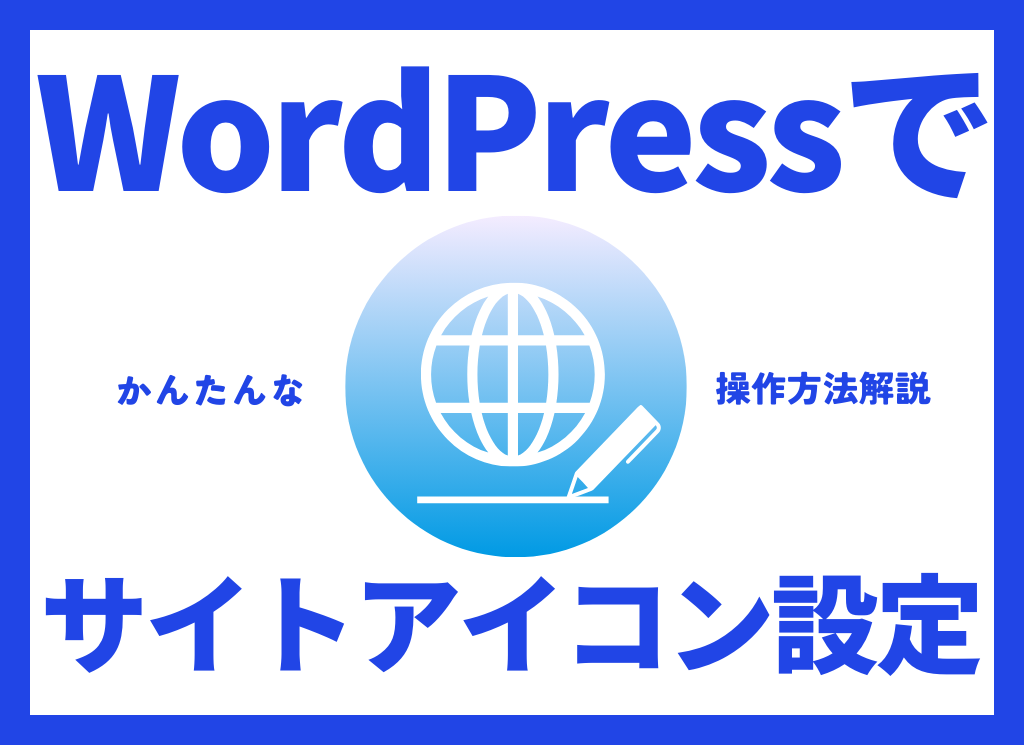 WordPress（ワードプレス）でサイトアイコン（ファビコン）を設定する