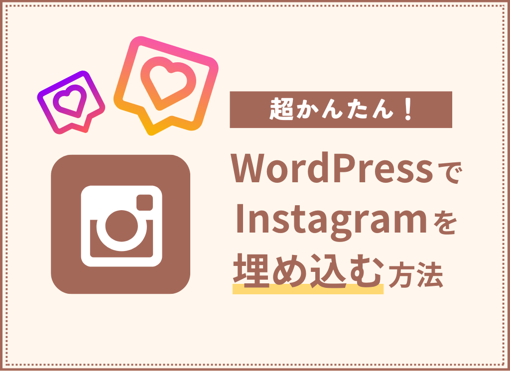 【超簡単】WordPress（ワードプレス）でInstagramを埋め込む方法