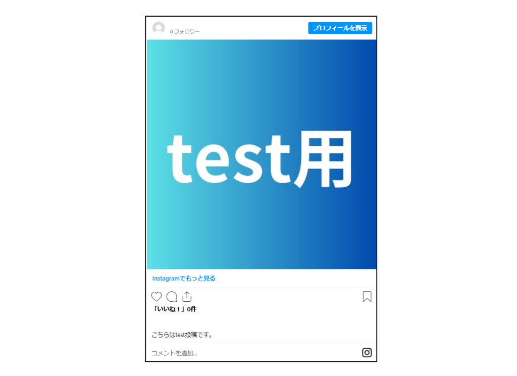 WordPress_インスタ埋め込み手_実際の見え方