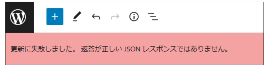 WordPressエラー_更新に失敗しました。返答が正しいJSONレスポンスではありません。