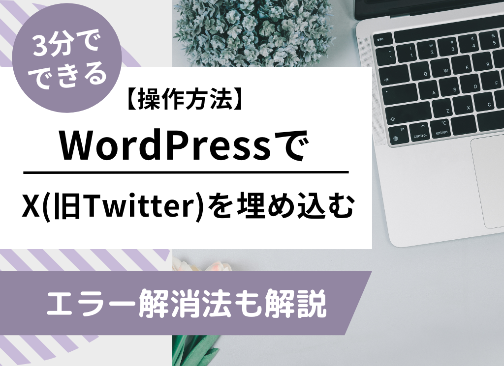 WordPress（ワードプレス）3分でできるX（旧Twitter）の埋め込み