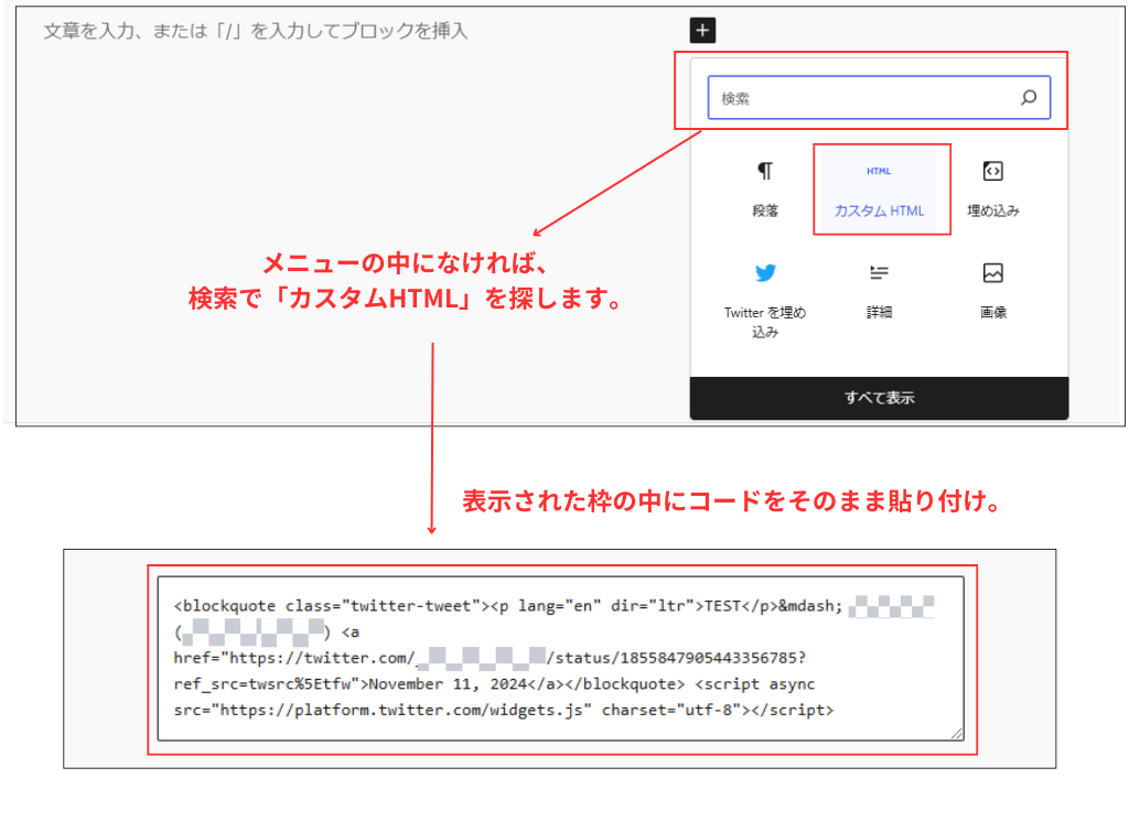 WordPressのX埋め込み操作手順スクショ_WordPressカスタムHTMLで埋め込みコードを貼りつける