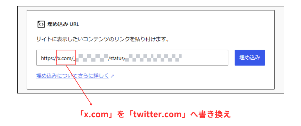 WordPressのX埋め込み操作手順スクショ_コピーしたURL内の「x.com」を「twitter.com」に変更