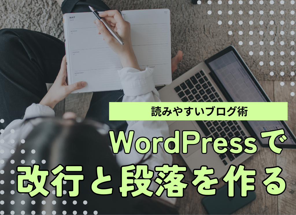 WordPress（ワードプレス）改行と段落を作る方法【読みやすいブログ術】