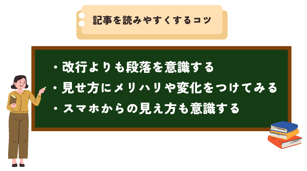 記事を読みやすくするコツ