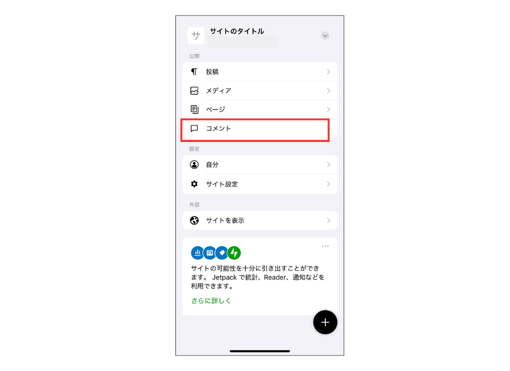 WordPressの公式スマホアプリの管理画面