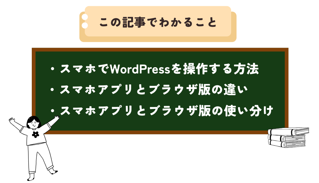 この記事でわかることは、WordPressをスマホで操作する方法とブラウザ版の違いや使い分け