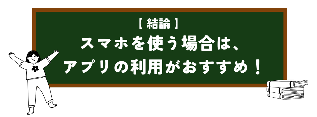 スマホでWordPressを使う場合はスマホアプリがオススメ。