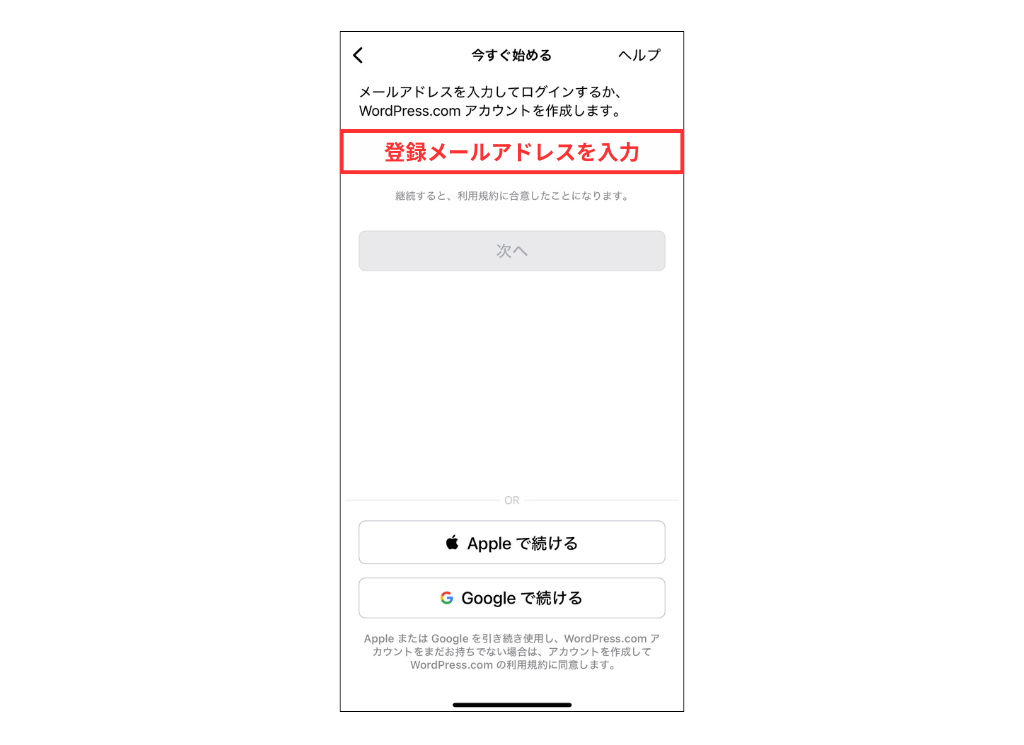 WordPressの公式スマホアプリのログイン時登録メールアドレス入力画面