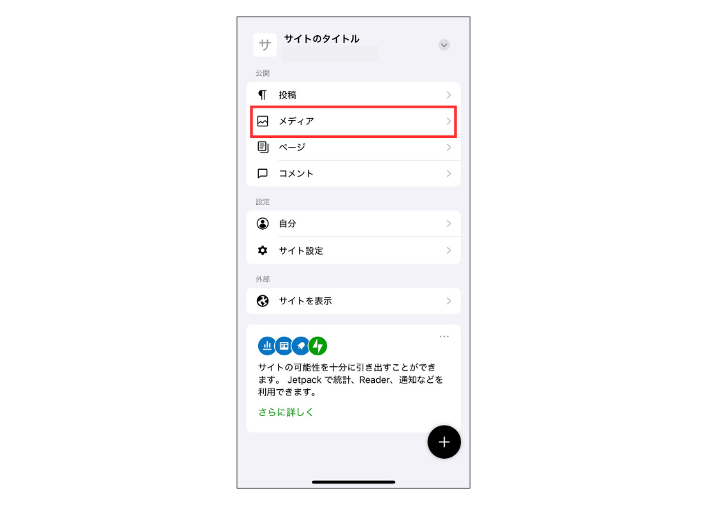 WordPressの公式スマホアプリ_管理画面