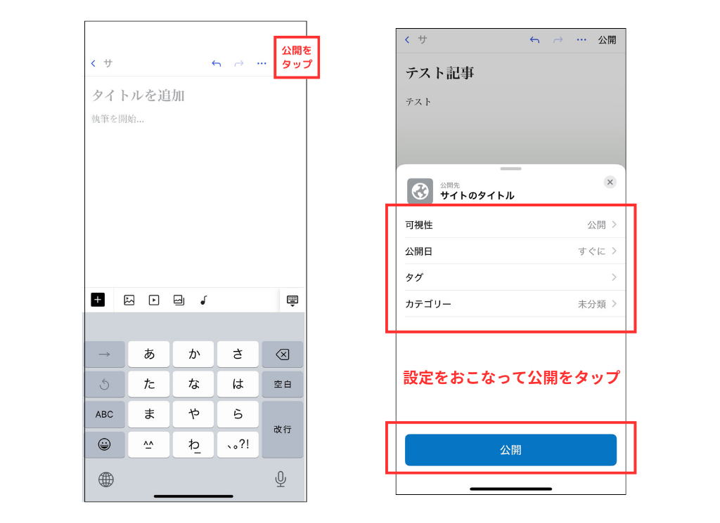 WordPressの公式スマホアプリ_公開設定画面