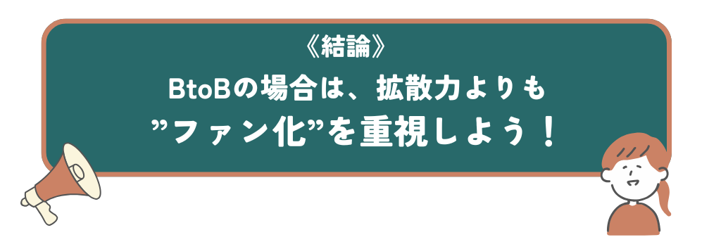 BtoB業界でSNSを利用する場合は、拡散力よりファン化を目指す