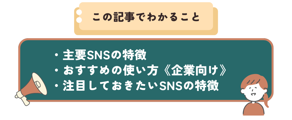 この記事で分かることは、主要SNSの特徴と企業向けのおすすめの使い方です。