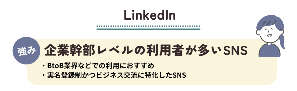 SNS特徴_LinkedIn_企業幹部レベルの利用者が多いSNSでBtoB向け
