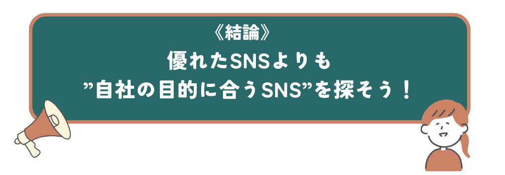 SNSの使い分けは、優れたSNSよりも自社の目的に合うSNSを探そう