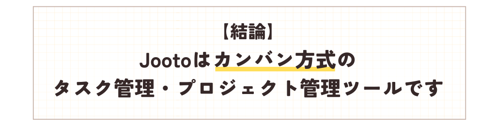 Jootoはカンバン方式のタスク管理・プロジェクト管理ツール