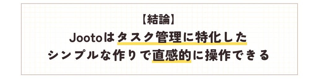 Jootoの強み_タスク管理に特化しており、シンプルで直感的に操作きる