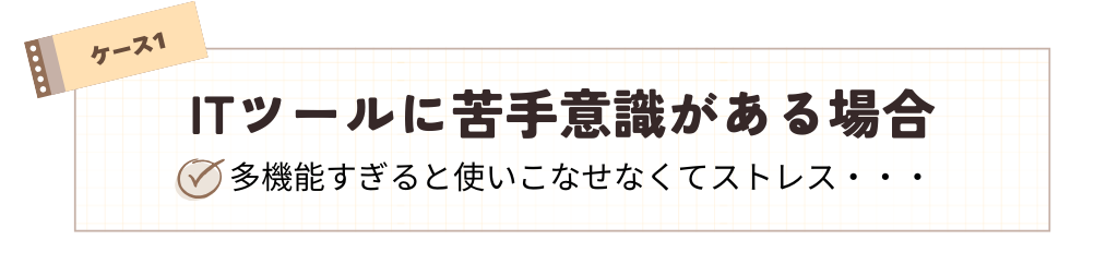 Jootoの導入がおすすめのケース1_ITツールに苦手意識がある場合