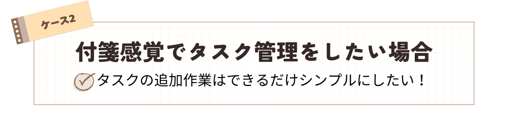 Jootoの導入がおすすめのケース2_ふせん感覚でタスクを管理したい場合