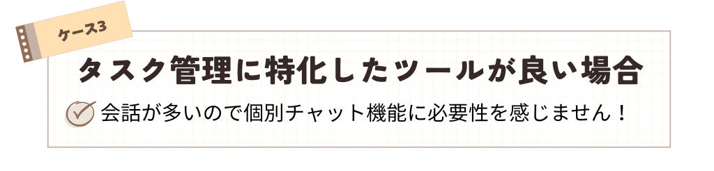 Jootoの導入がおすすめのケース3_タスク管理に特化したツールが良い場合