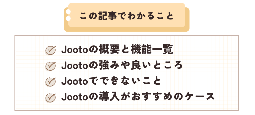 この記事でわかることは、Jootoの概要や機能一覧、できないこと