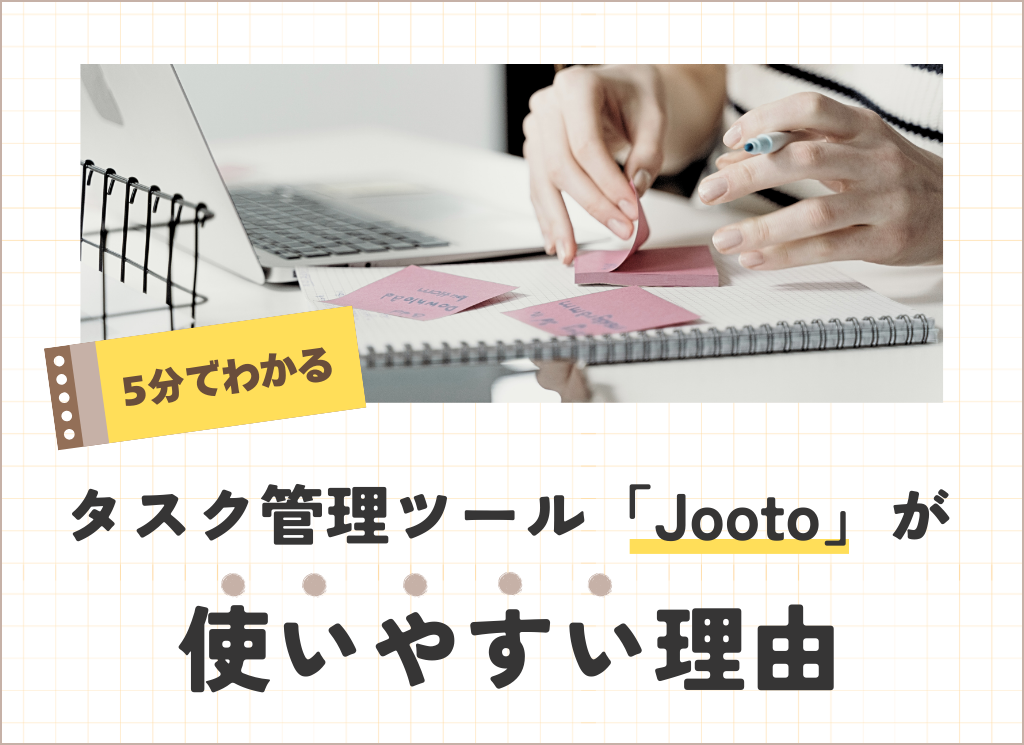 5分でわかる｜タスク管理ツール「Jooto」が使いやすい理由