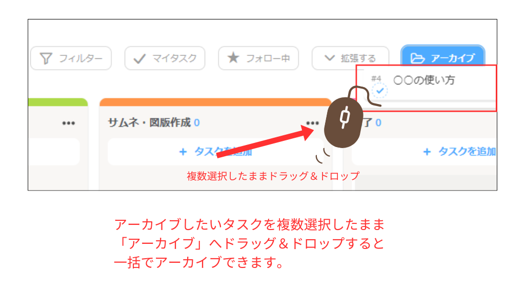 Jootoのボード画面_複数のタスクを一括でアーカイブする