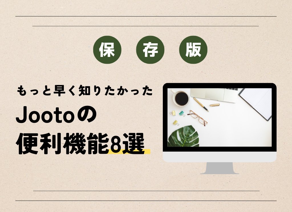 【保存版】もっと早く知りたかった、Jootoの便利機能8選