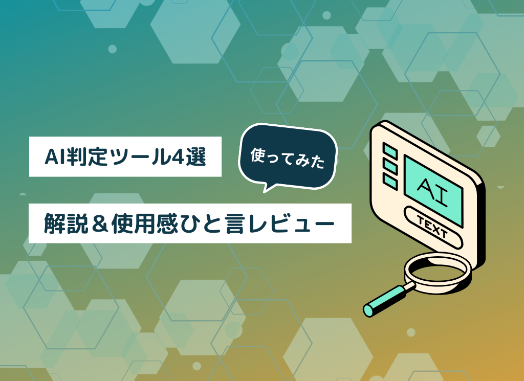 【使ってみた】AI判定ツール4選の解説＆使用感ひと言レビュー