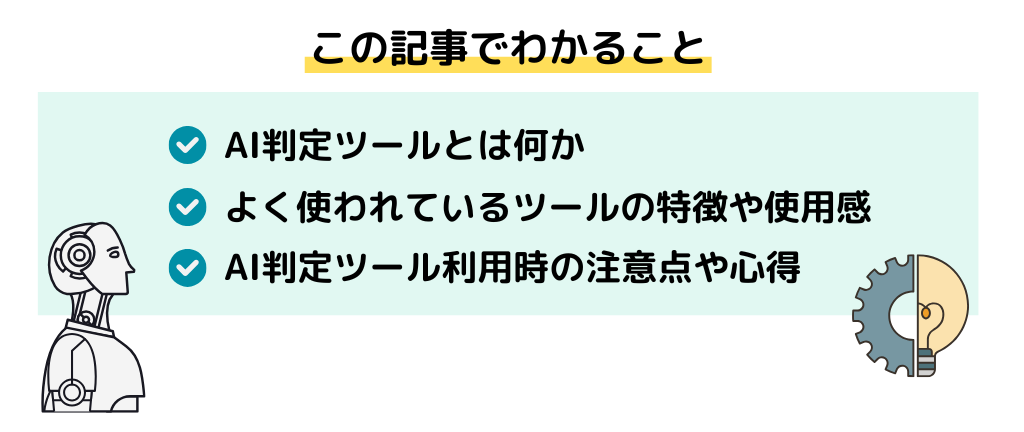 AI判定ツール、この記事でわかること