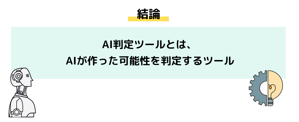 AI判定ツールとは、AIが作った可能性を判定するツール