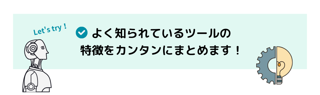 AI判定ツールの特徴をカンタンにまとめます