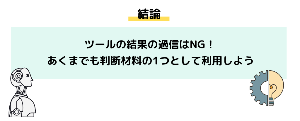 AI判定ツール利用時の注意点_ツールの結果の過信はNG。あくまでも判断材料の1つとして利用する