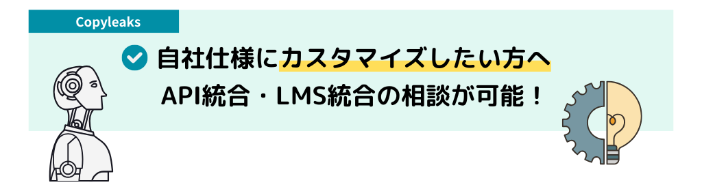 Copyleaksの特徴_自社仕様にカスタマイズしたい方へ_API統合・LMS統合の相談が可能！