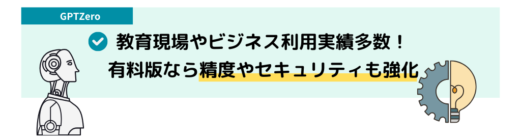 GPTZeroの特徴_教育現場やビジネス利用実績多数、有料版なら精度やセキュリティも強化