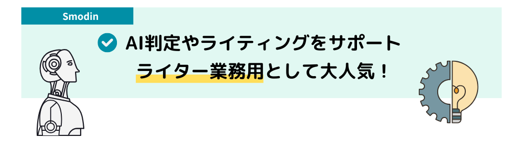 Smodinの特徴_AI判定やライティングをサポート。ライター業務用として大人気！