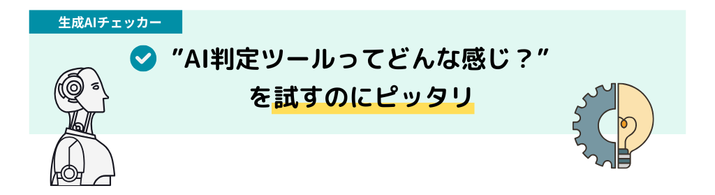 生成AIチェッカーの特徴_AI判定ツールがどんな感じかを試すのにピッタリ