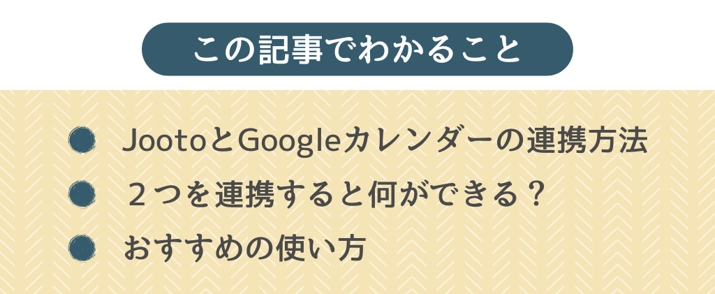 JootoとGoogleカレンダーを連携_この記事でわかること