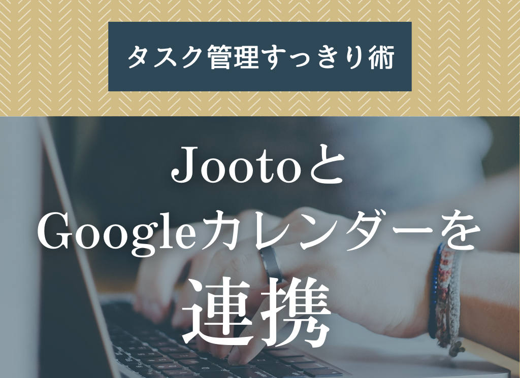 JootoとGoogleカレンダーを連携【タスク管理すっきり術】