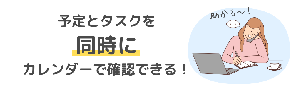 予定とタスクを同時にカレンダーで確認できる！